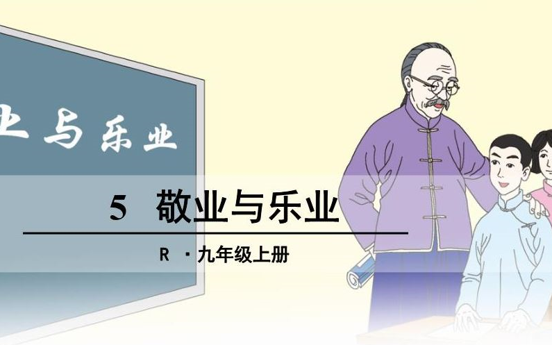 [图]【课件】《敬业与乐业-梁启超》部编人教版九年级语文上册YW09A-020-KJ