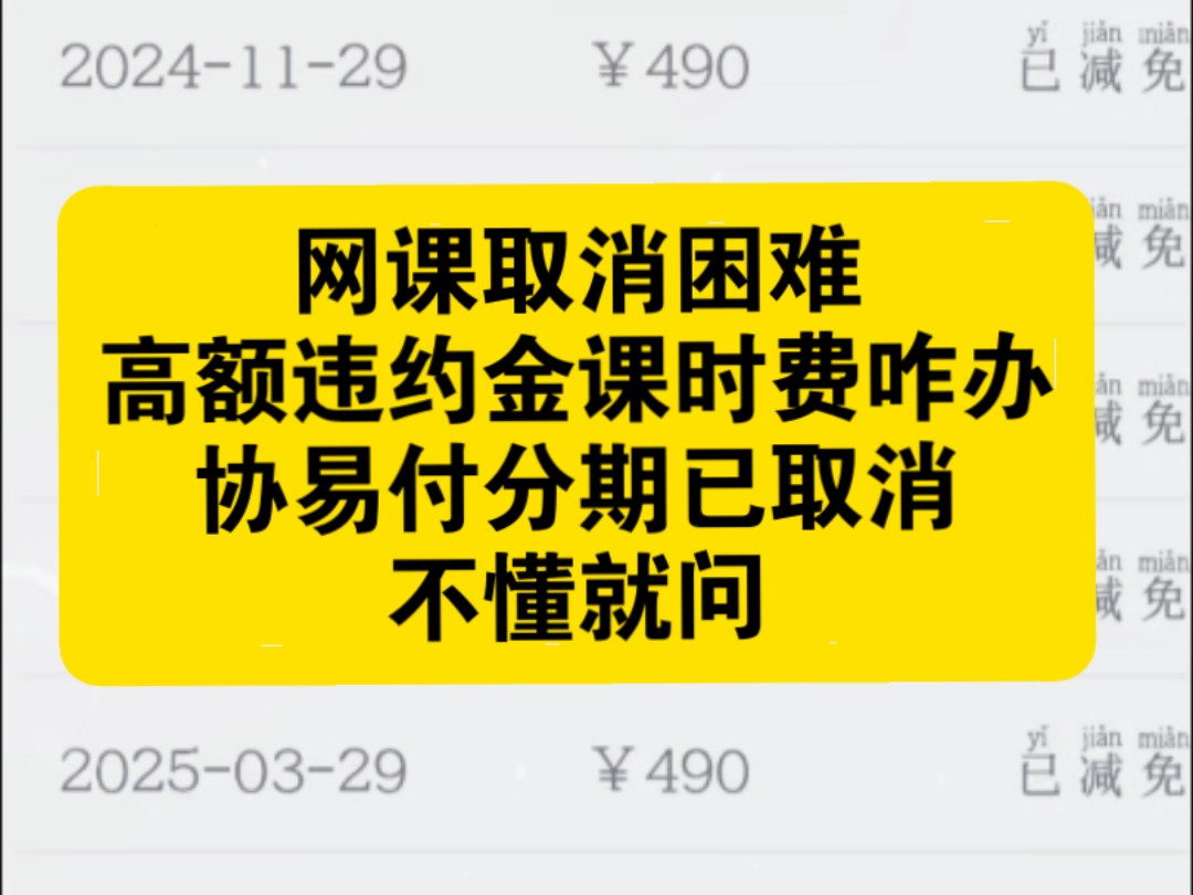 网课解约难不给取消要高额违约金怎么办兼职赚钱靠谱吗先学后付解约成功朝立教育微课通开通协易付解决成功教育培训纠纷维权退费办法哔哩哔哩bilibili