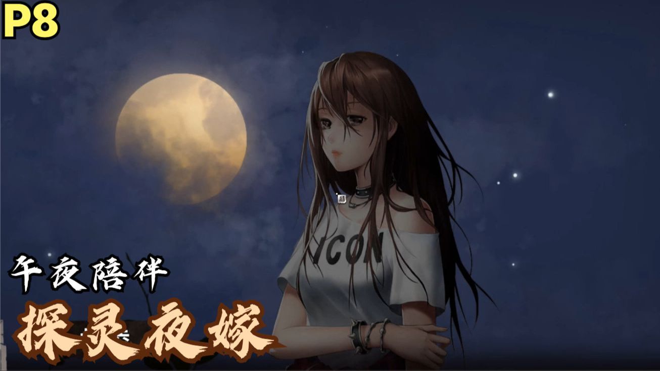 【zarz蛋蛋】探灵夜嫁惊悚配音剧情实况p8:午夜陪伴
