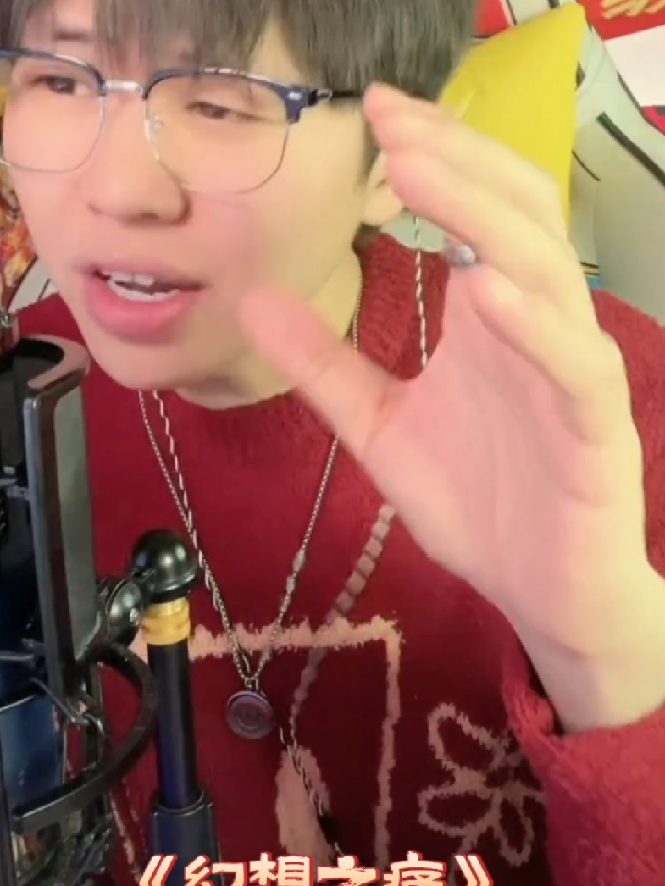 播间翻唱录屏《幻想之痛》91这段的ending pose老帅