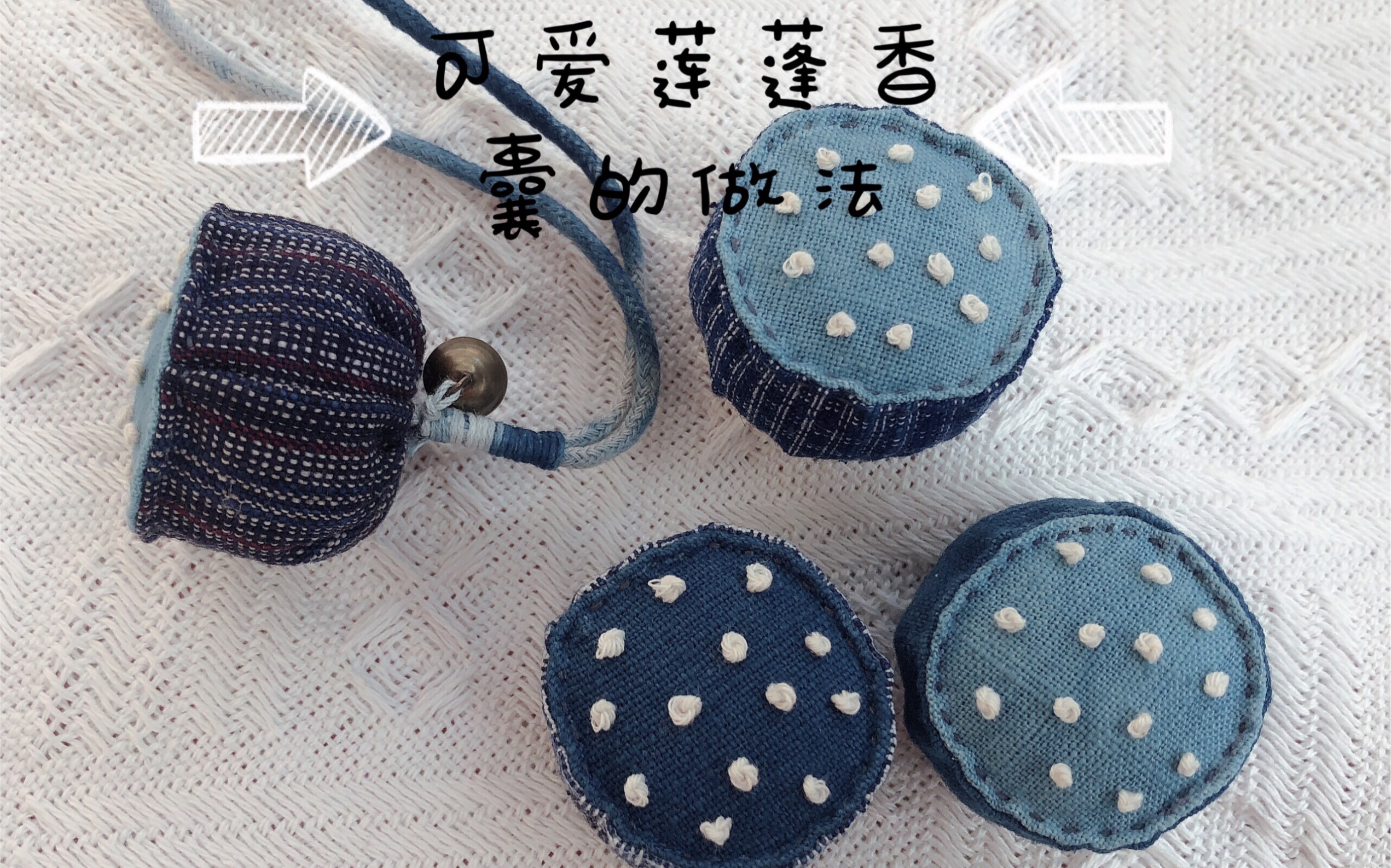 【布艺手工】可爱莲蓬香囊的做法,简单易学