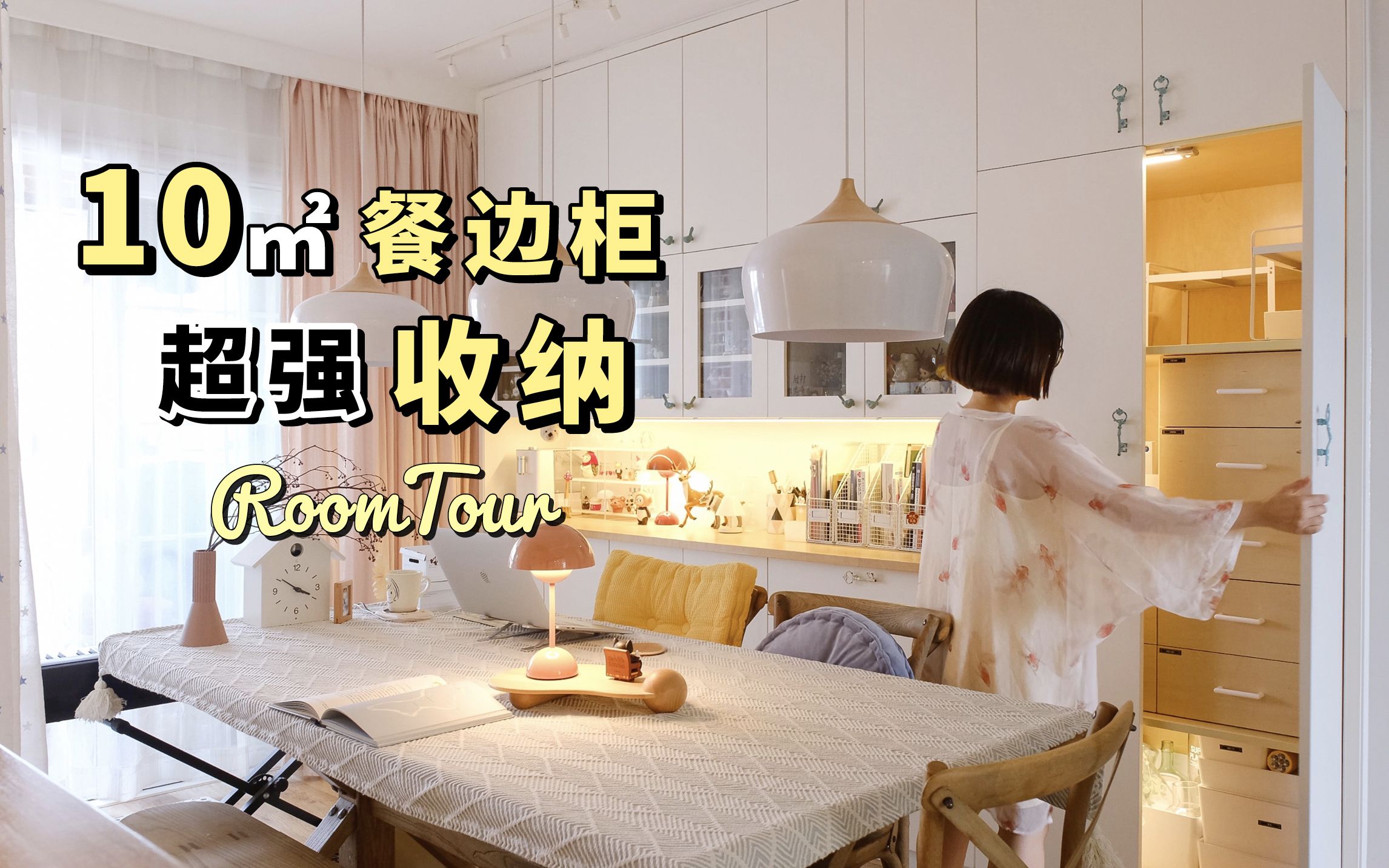 【RoomTour】多功能餐厅,顶天立地餐边柜,如何做收纳! | 家居装修栏目#25 | 蘑菇Moku | 4K哔哩哔哩bilibili