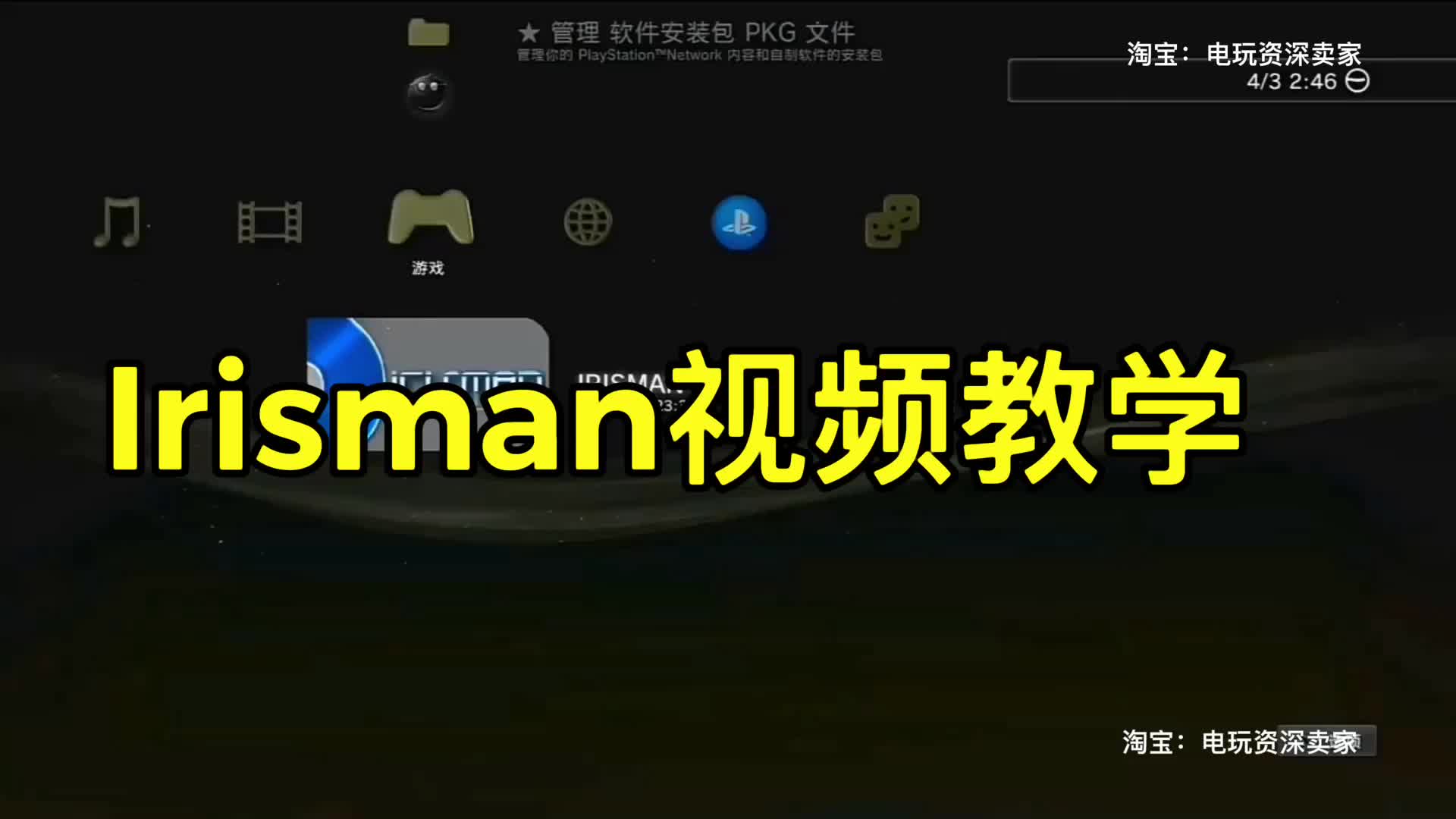 [图]IRISMAN详细教程PS3混合系统专用