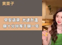 Download Video: 早安语录，聊十分钟等于聊一年，光速升温