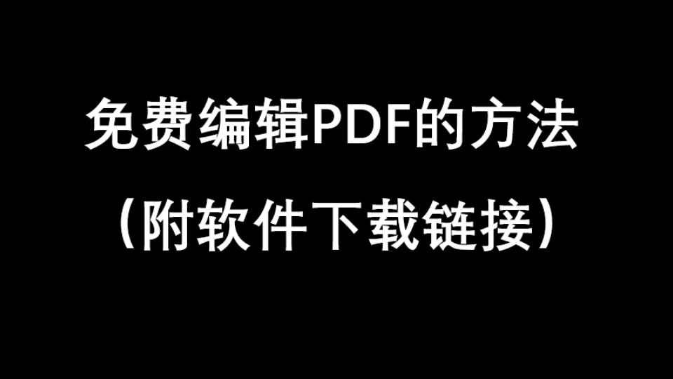 [图]【玩转PDF】免费编辑PDF