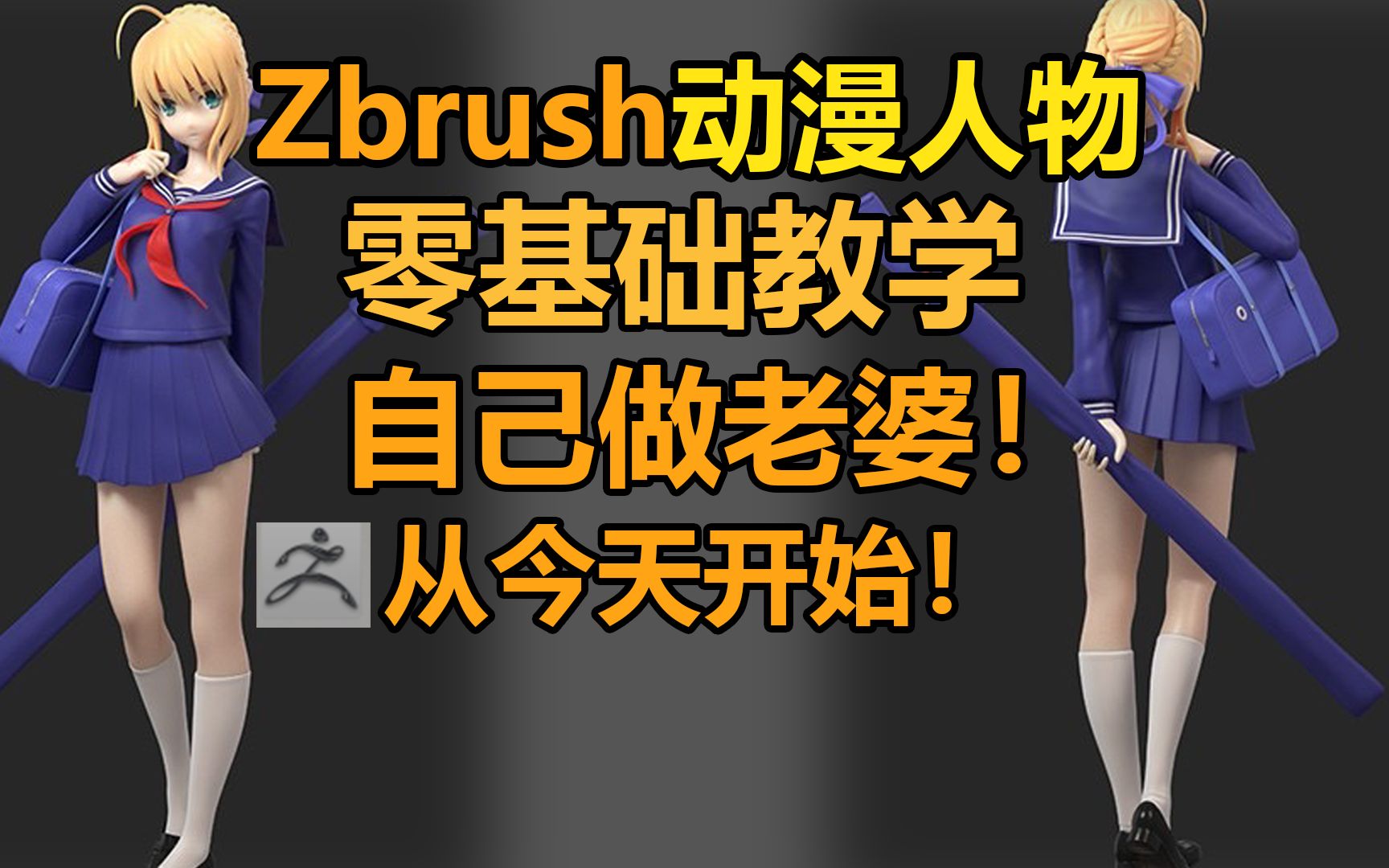 【Zbrush】最简单的Zbrsuh教程!和Saber一起学Zbrush人物雕刻 ,随时随地做老婆!哔哩哔哩bilibili