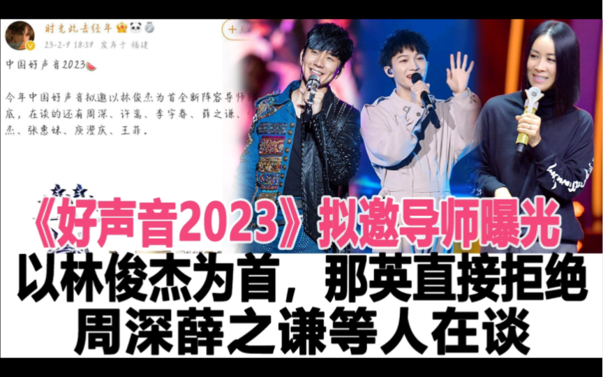 [图]《好声音2023》拟邀导师阵容大曝光，林俊杰为首，那英拒绝参演，周深薛之谦成为最大的意外？