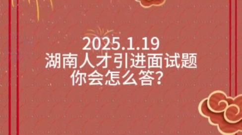 2025年1月19日湖南省常德市汉寿县事业单位高层次人才引进面试题1、有人说做事就像做菜一样,要先准备好菜之后才能下锅;同样我们在人生规划中也要...