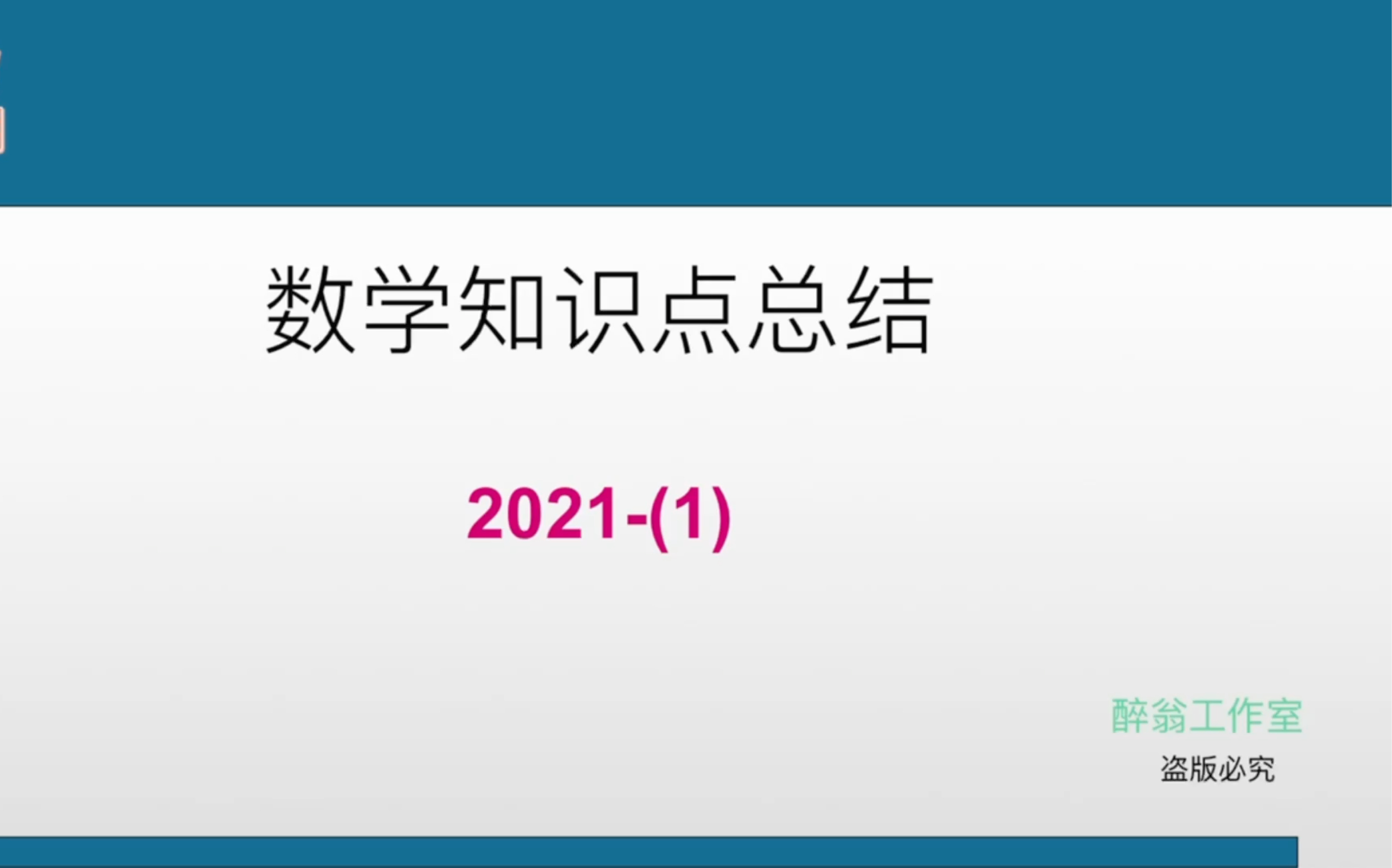 数学知识点总结 2021(1)哔哩哔哩bilibili