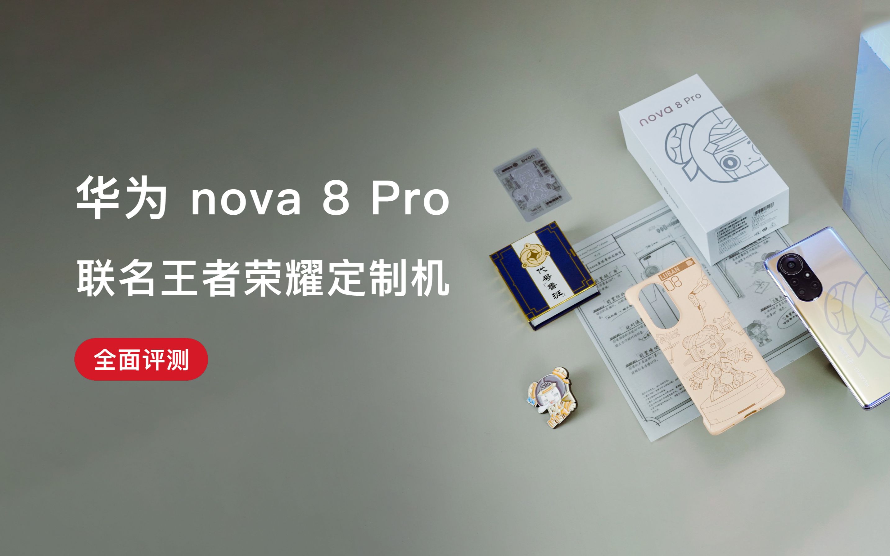 活动作品上手测评华为nova8prox王者荣耀定制机
