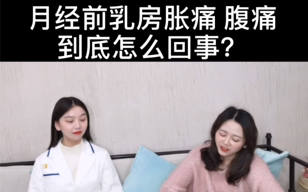 月经前乳房胀痛 腹痛到底怎么回事?哔哩哔哩bilibili