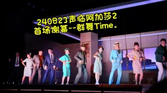 Download Video: 舞动的热情|240823声临阿加莎2谢幕群舞时候就|配音演员吴磊|赵乾景