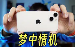 Télécharger la video: iPhone13 mini，多少人的“梦中情机”，可惜它缺陷太多了！