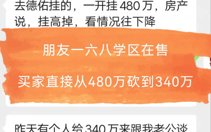 朋友一六八学区房在售,买家直接从480万,砍到340万哔哩哔哩bilibili