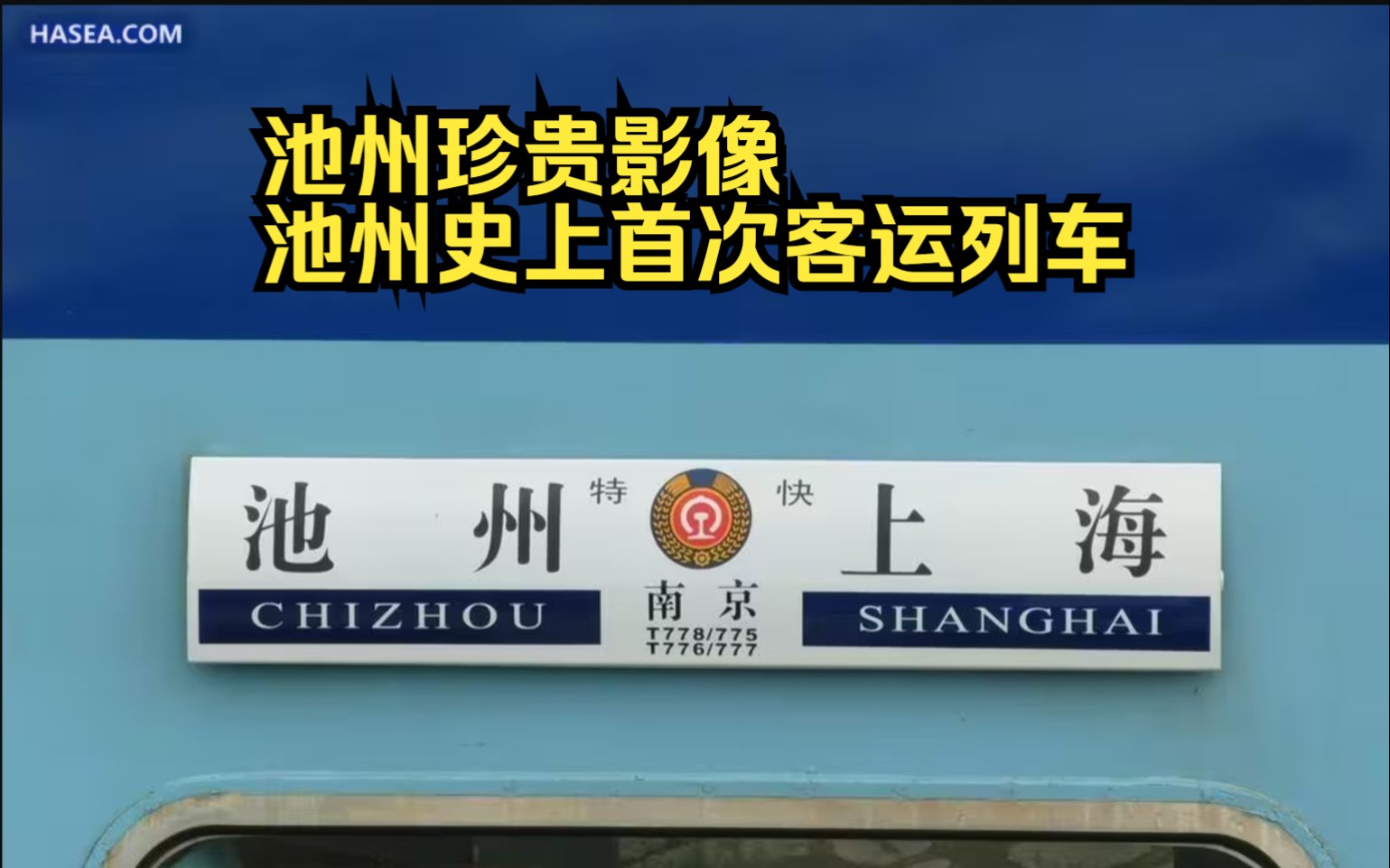 【珍贵影像】2008年9月1日,池州站见证首辆客运列车启程哔哩哔哩bilibili