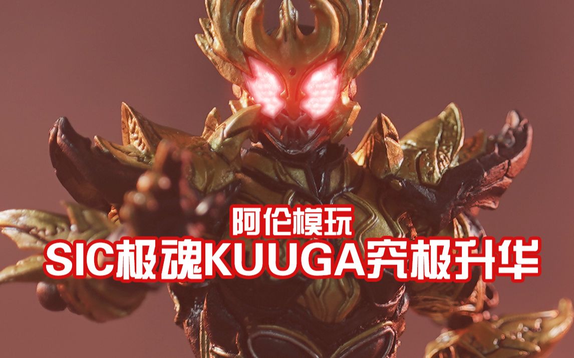 阿伦模玩曾经90元也能买到这么帅的假面骑士sic极魂kuuga究极升华形态