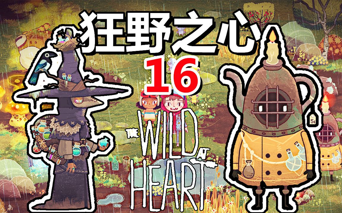 [图][五花喔]狂野之心The Wild At Heart 16 直播录像 手绘风格冒险解谜单机游戏