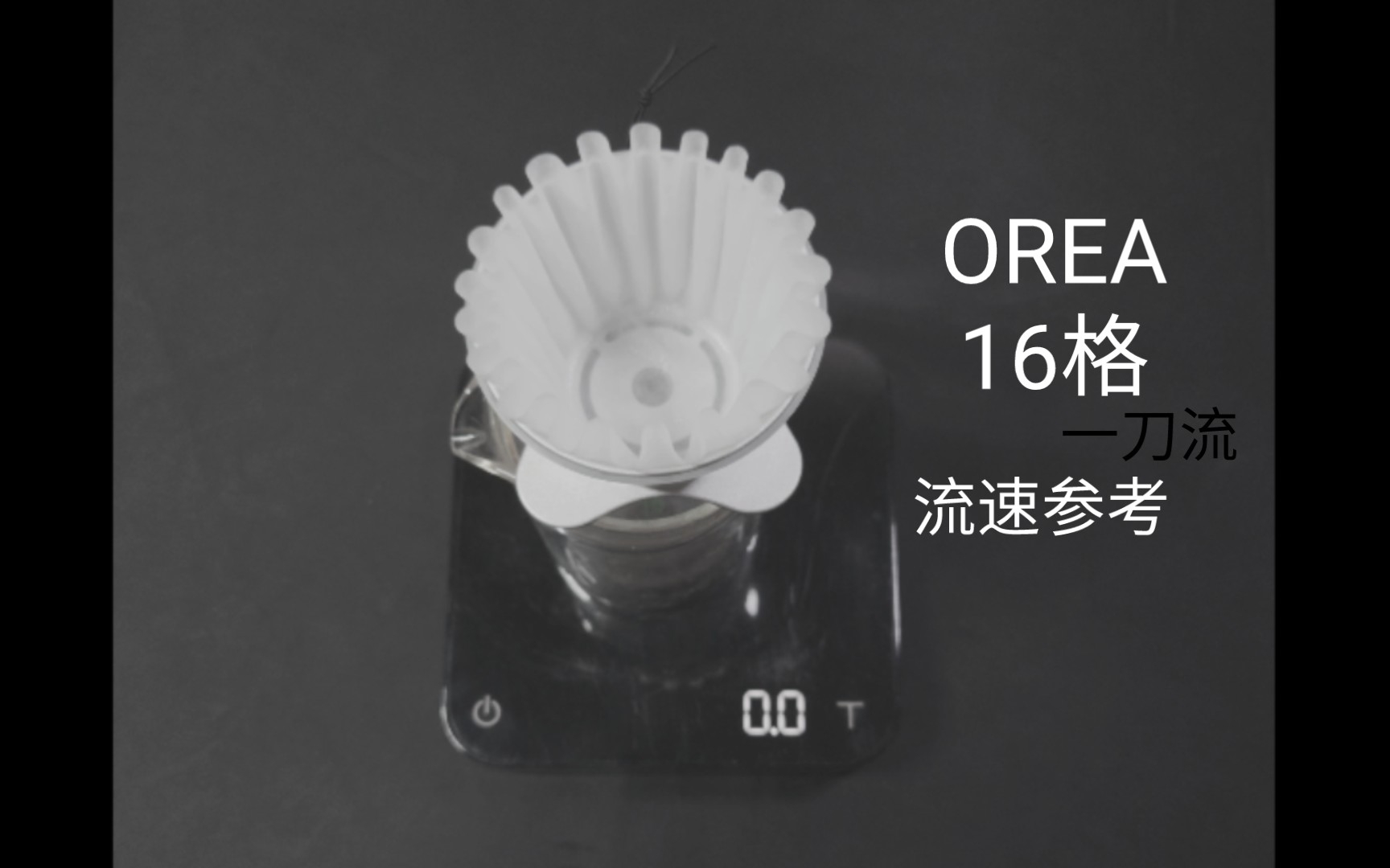 [图][ 手冲咖啡 ]C40 16 OREA V2 流速参考