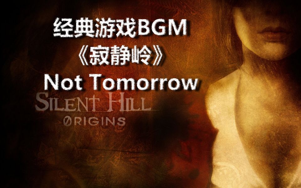 [图]经典游戏BGM——《寂静岭》 Not Tomorrow