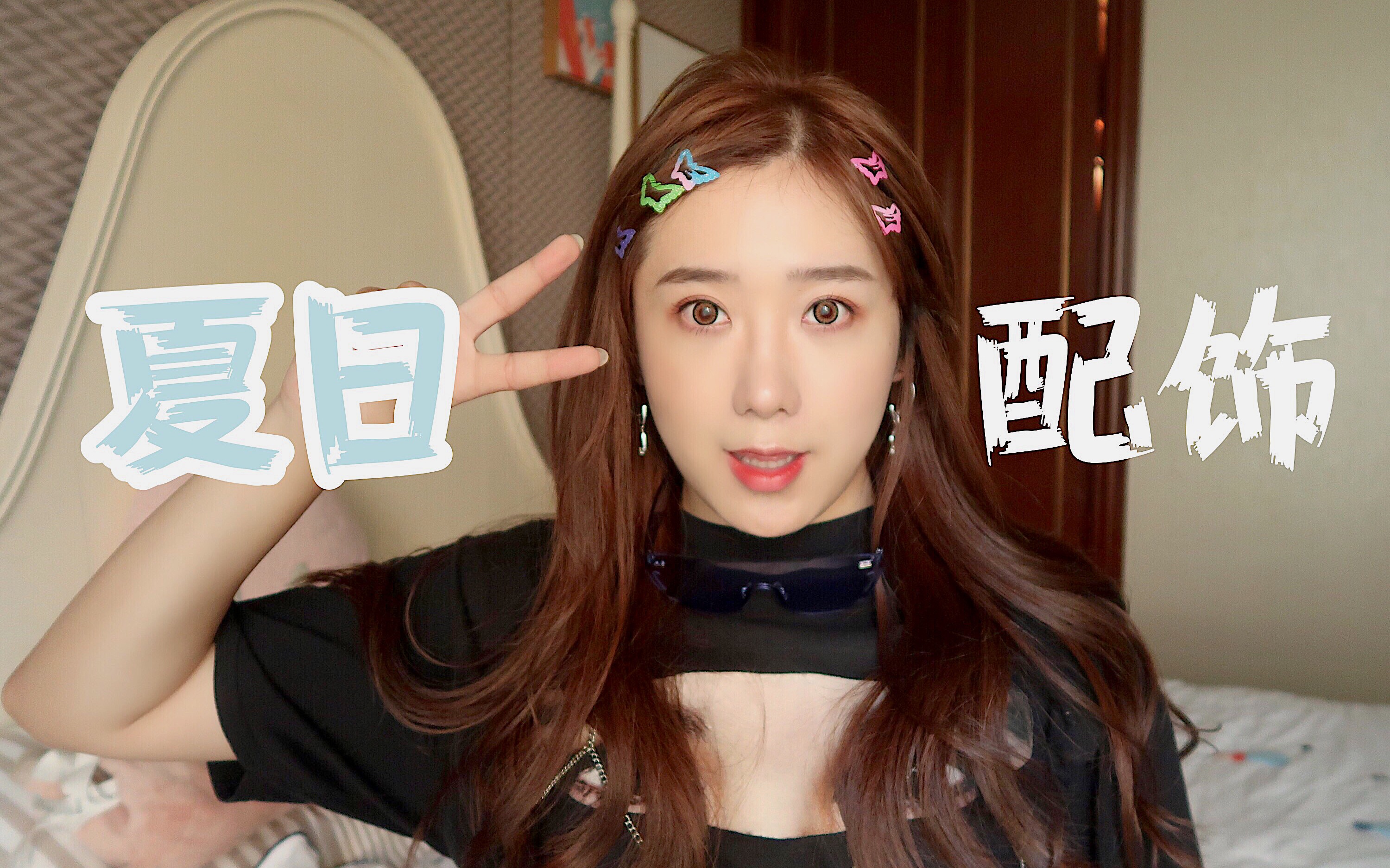 【吉阿星】精致女孩的夏日心机配饰大公开,总有一款适合你_哔哩哔哩