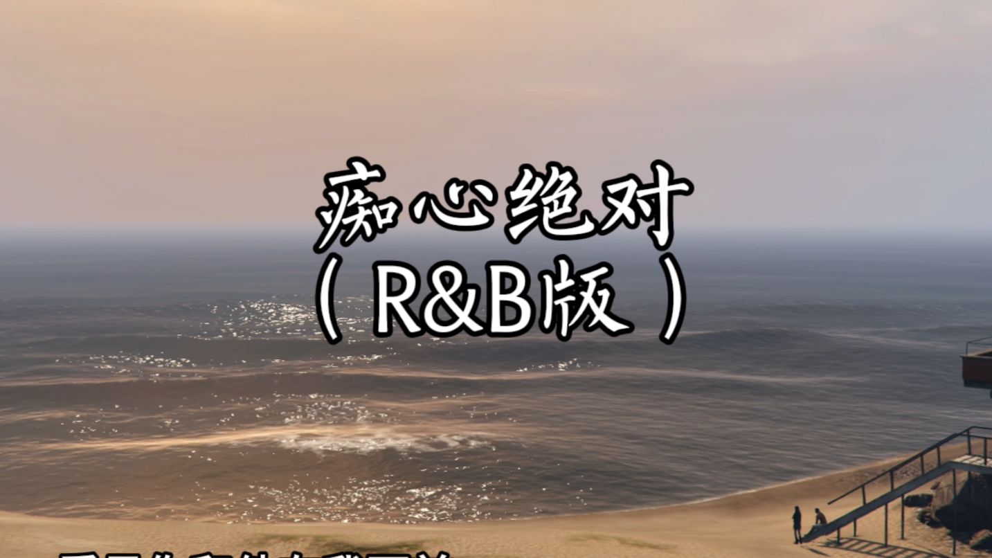 痴心绝对（R&B版）