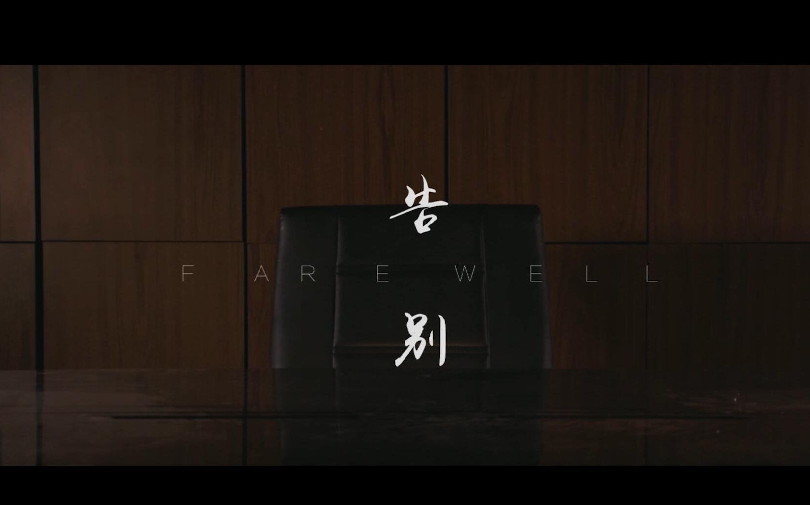 [图]【微电影】《告别》FAREWELL