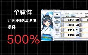 Download Video: 能将你的硬盘速度提升 500% ？！机械硬盘也无敌！超强硬盘提速软件