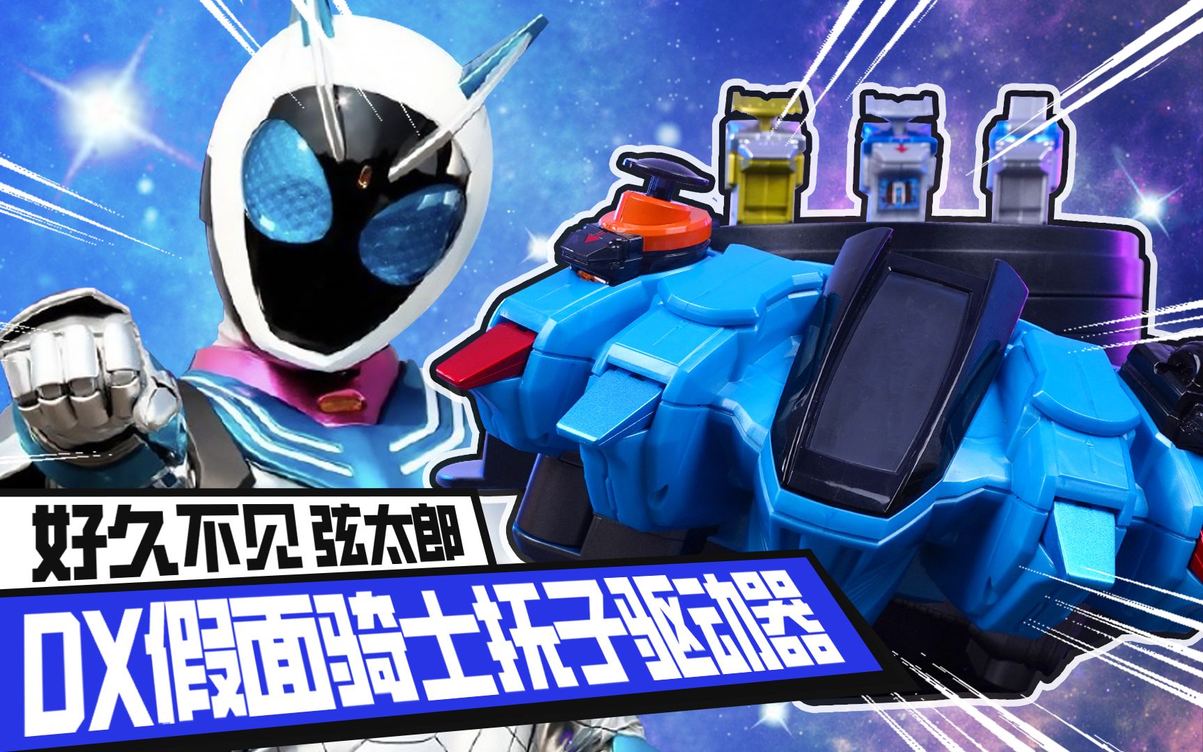 "dx假面骑士抚子驱动器开箱 假面骑士fourze10周年 抚子台词腰带