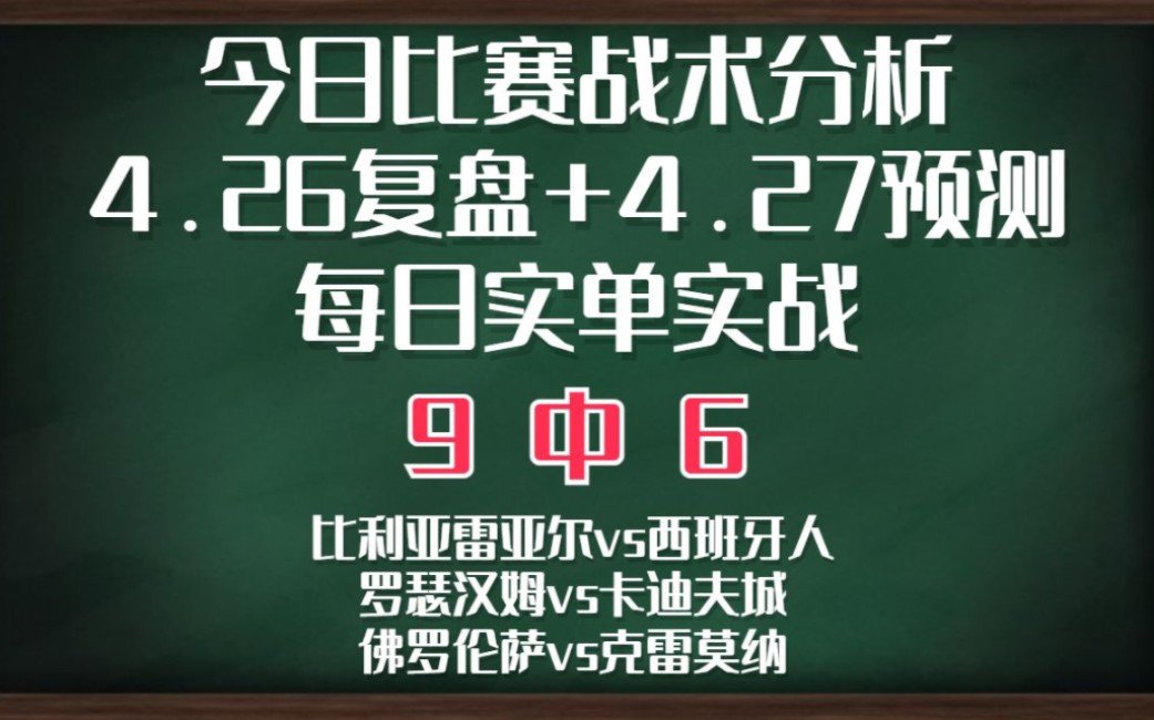 今日没能拿下小棒子,有愧粉丝,争取明天全部拿下!!!比利亚雷亚尔vs西班牙人 罗瑟汉姆vs卡迪夫城 佛罗伦萨vs克雷莫纳哔哩哔哩bilibili