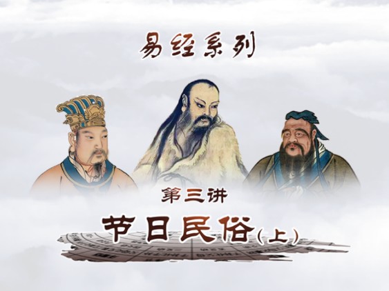 易经系列ⷨŠ‚日民俗(上)哔哩哔哩bilibili