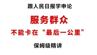 如何打通服务“最后一公里”？学经典范文，一篇抵十篇！
