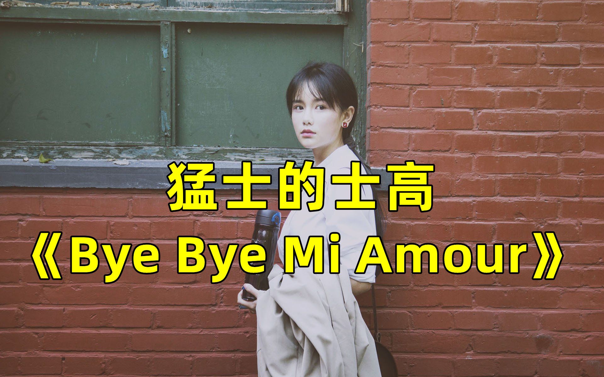 [图]80年代迪斯科金曲《Bye Bye Mi Amour》你听过吗？复古八十年代