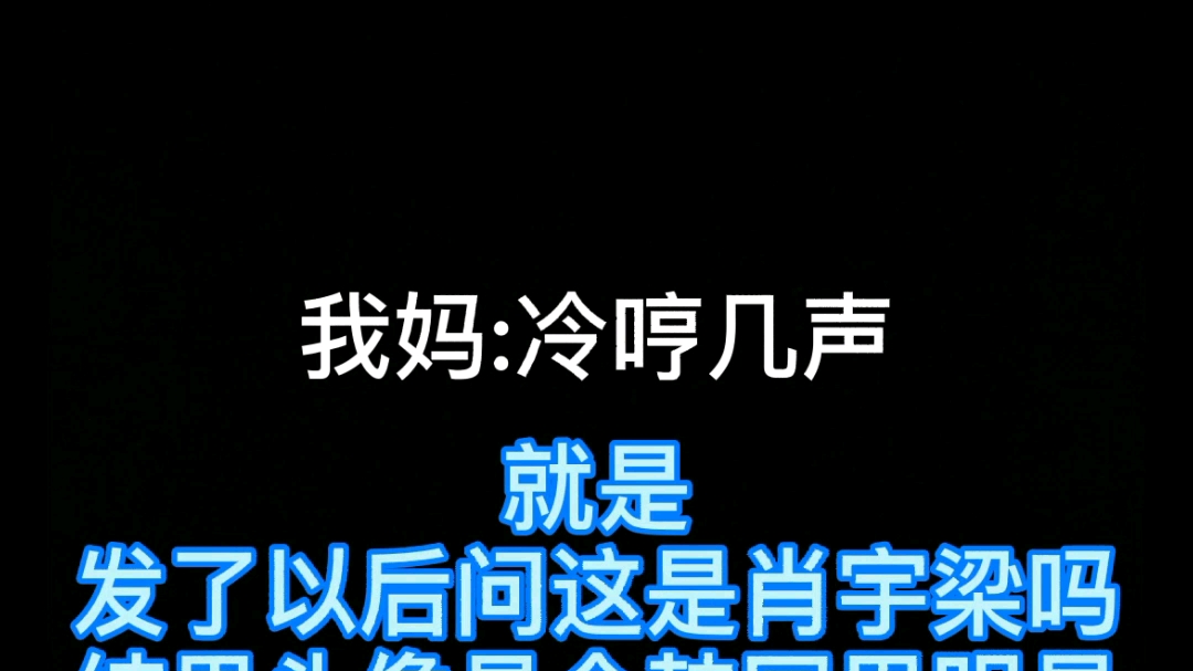 [肖宇梁/再下一城][哇咔咔这次我妈亲自下场]哔哩哔哩bilibili