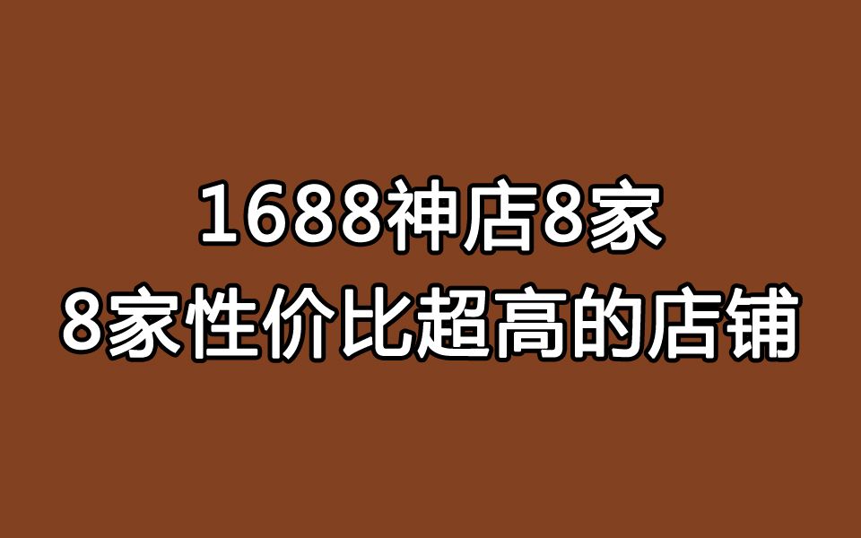 【合集】1688神店,八家性价比超高的店铺推荐哔哩哔哩bilibili