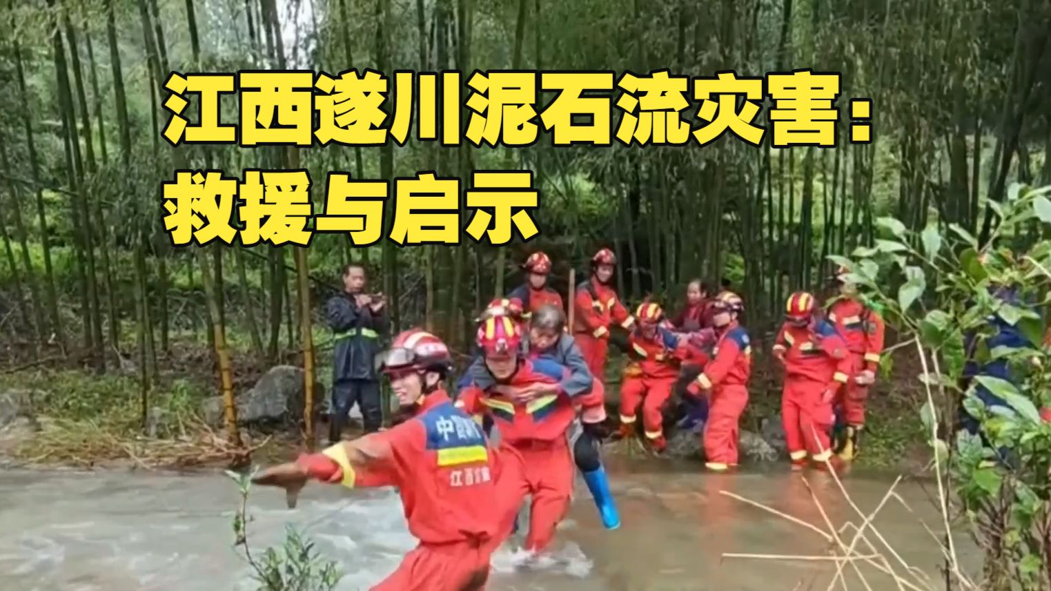 新闻1+1丨江西遂川泥石流灾害：救援与启示
