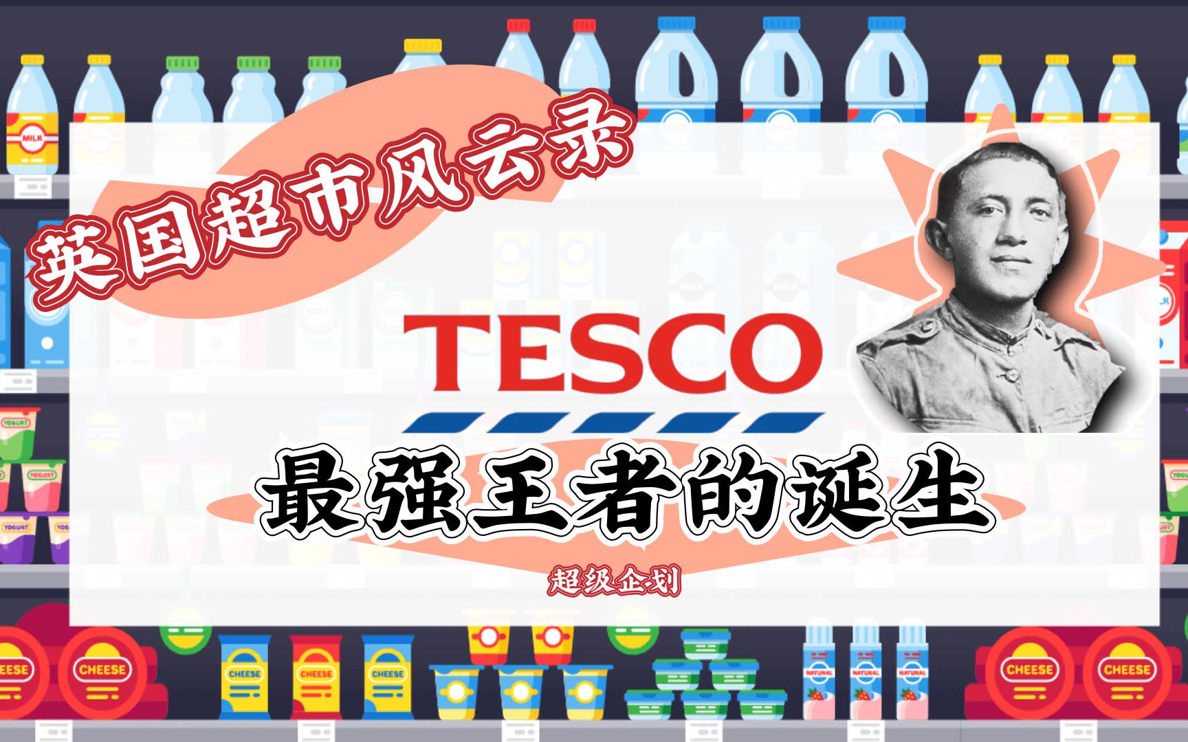 【科普】英国最强超市Tesco是怎么诞生的?哔哩哔哩bilibili