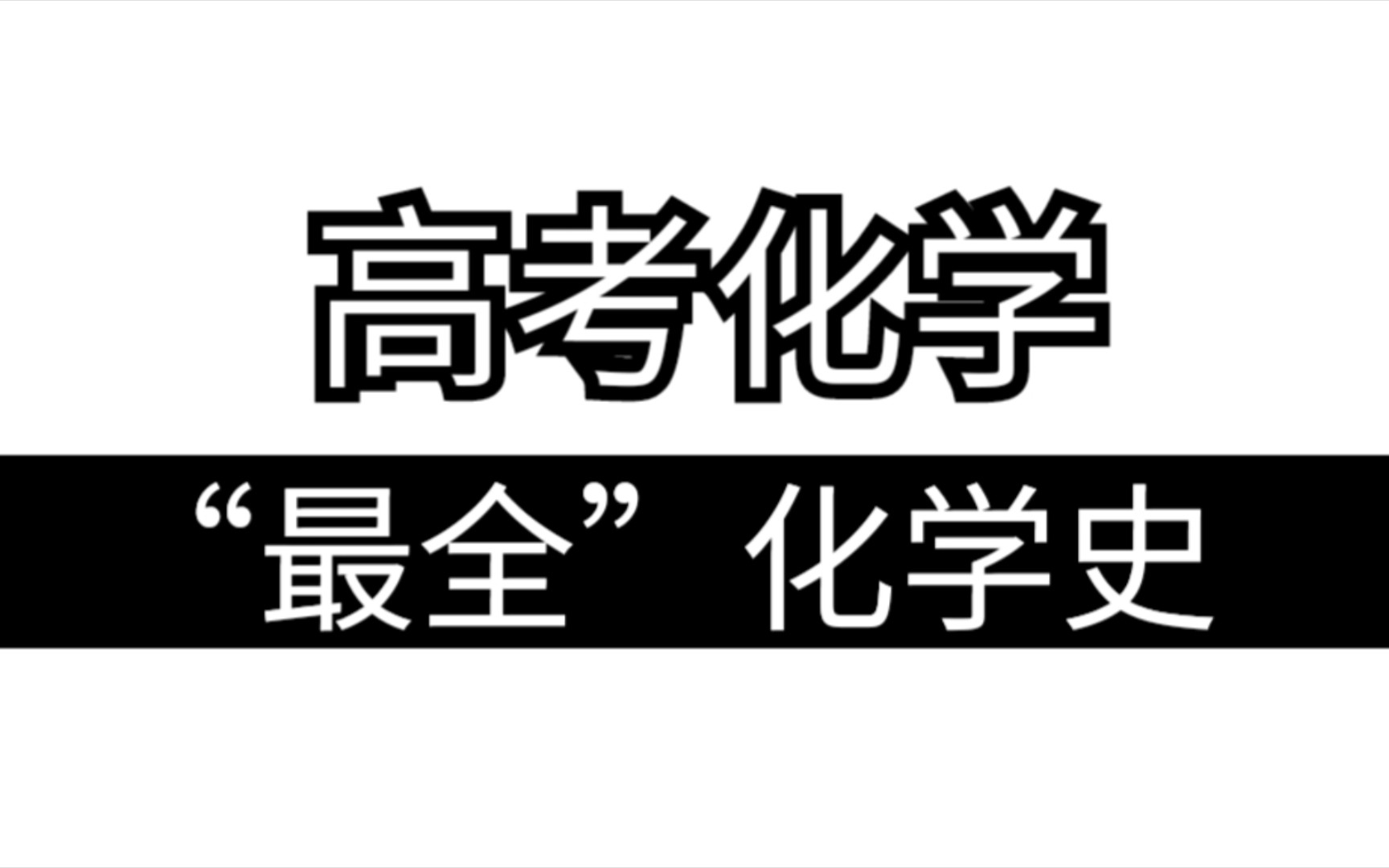 [图]高中化学｜这些化学史你必须知道！