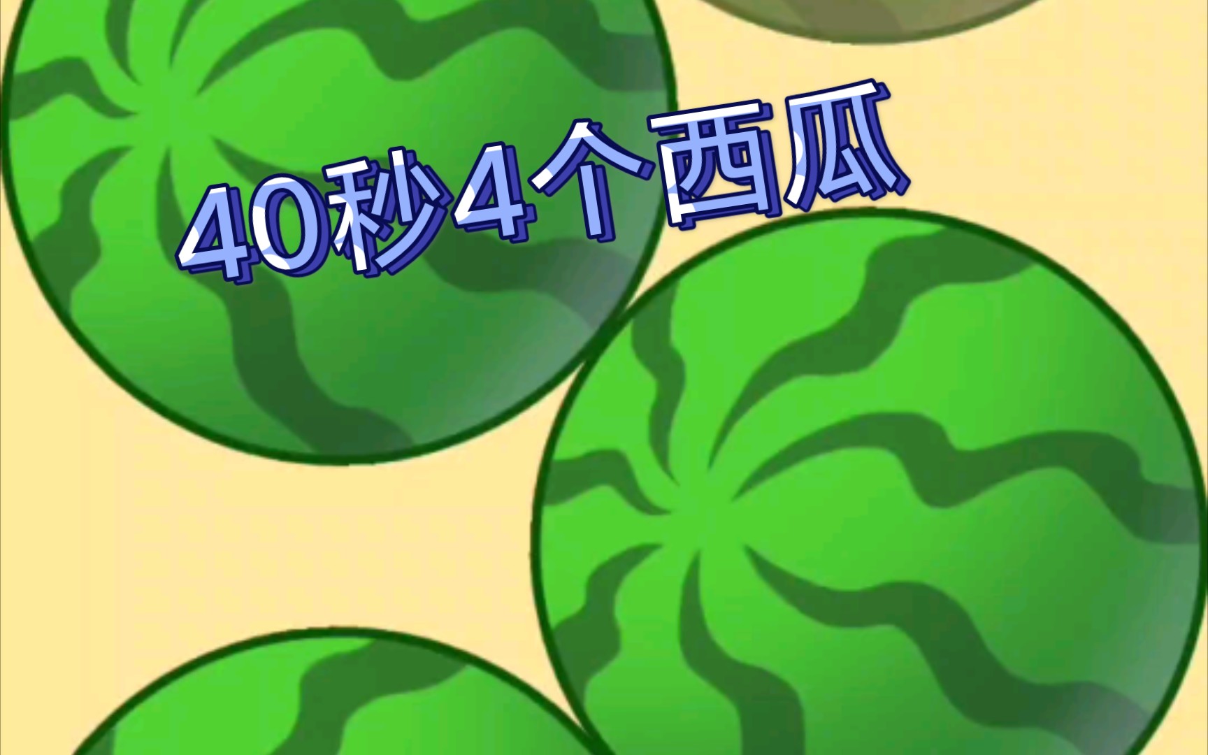 4 0 秒合成 4 个大西瓜_哔哩哔哩_bilibili