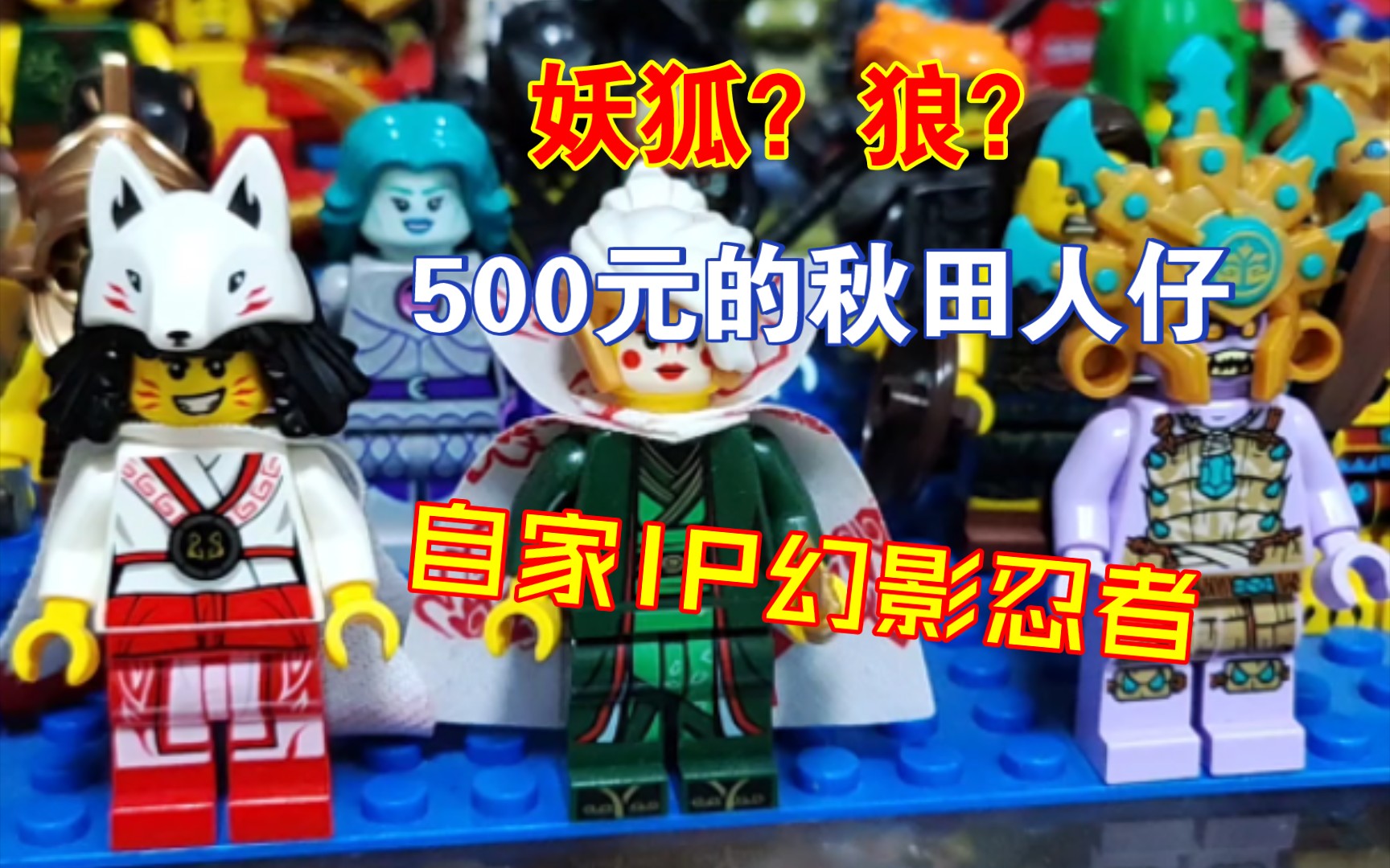 毕竟亲儿子嘛～乐高70678幻影忍者秋田小姐姐.