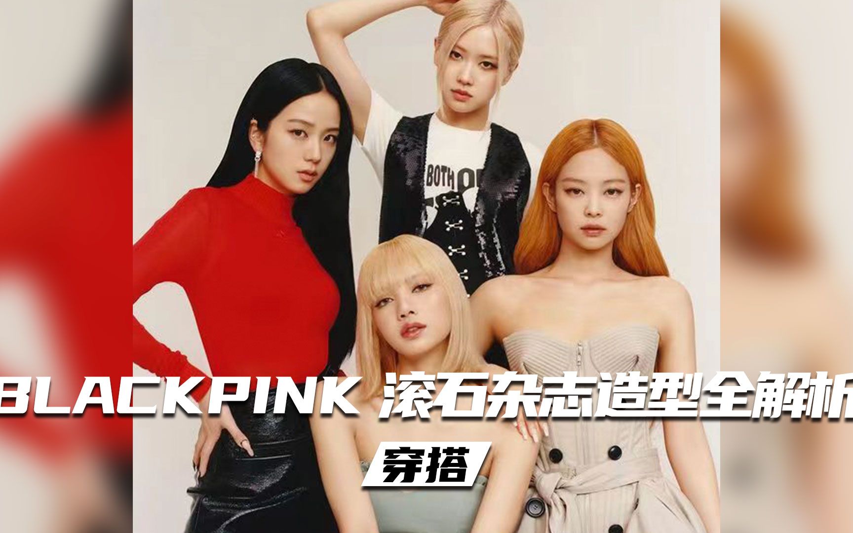 BLACKPINK滚石杂志造型全解析哔哩哔哩bilibili