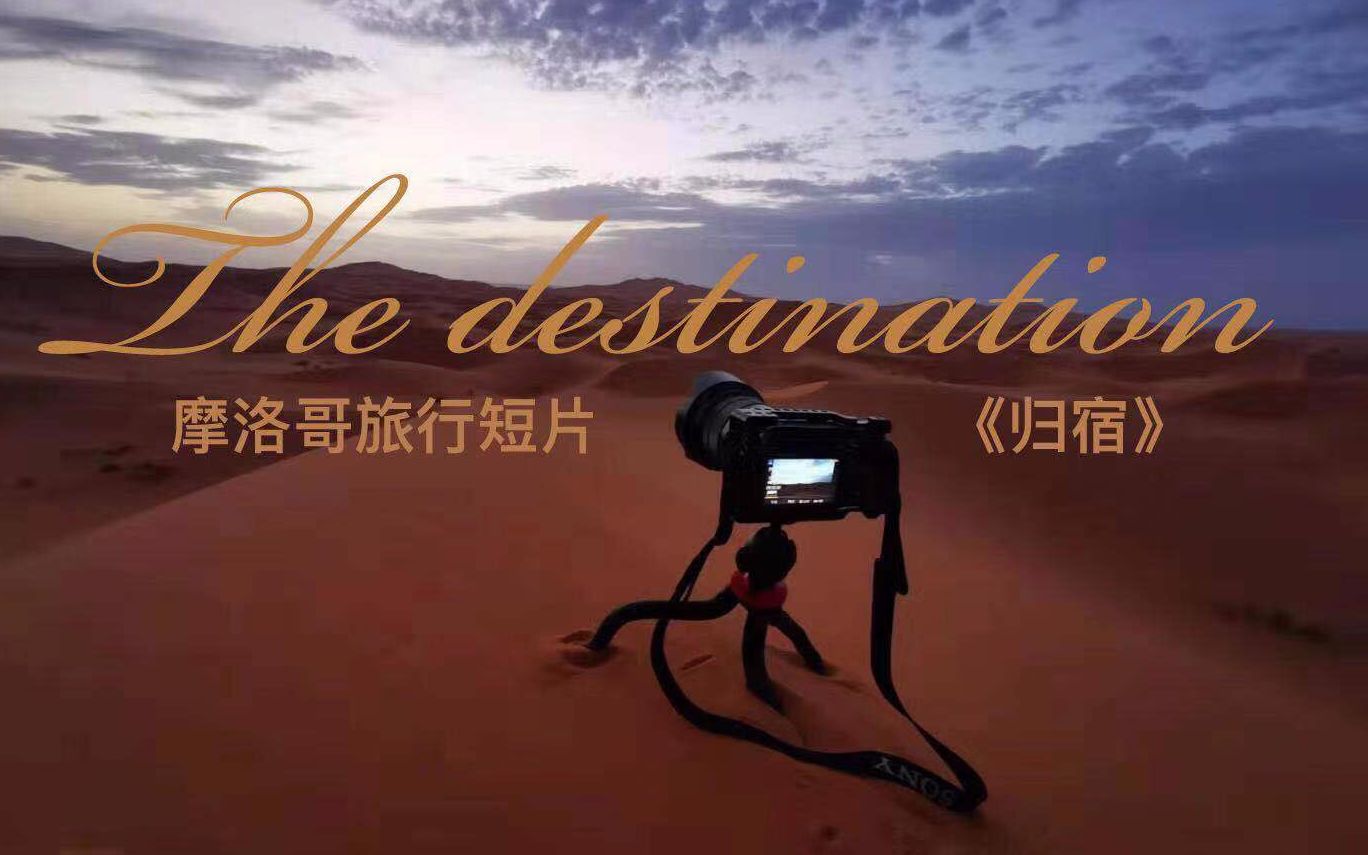 宁波微电影节金奖 原创摩洛哥旅行短片《归宿:The destination》哔哩哔哩bilibili