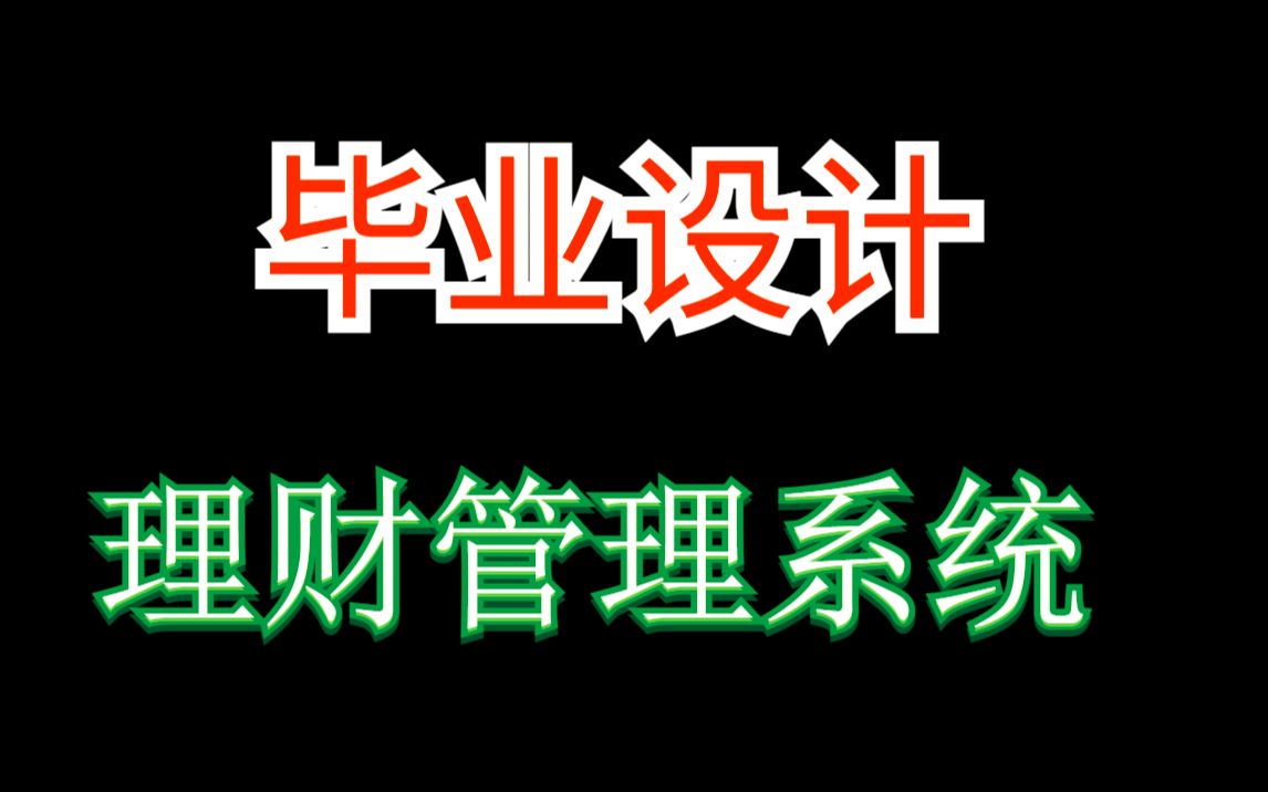 java毕业设计之理财管理系统,基于springboot开发的个人理财系统的设计与实现,毕设哔哩哔哩bilibili