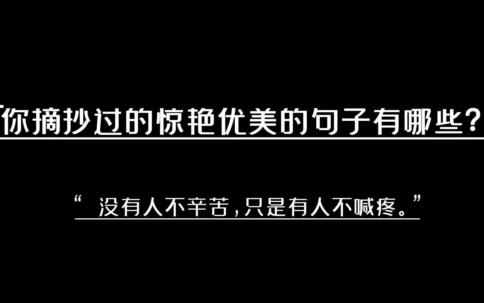 『你摘抄过的惊艳优美的句子有哪些?』哔哩哔哩bilibili