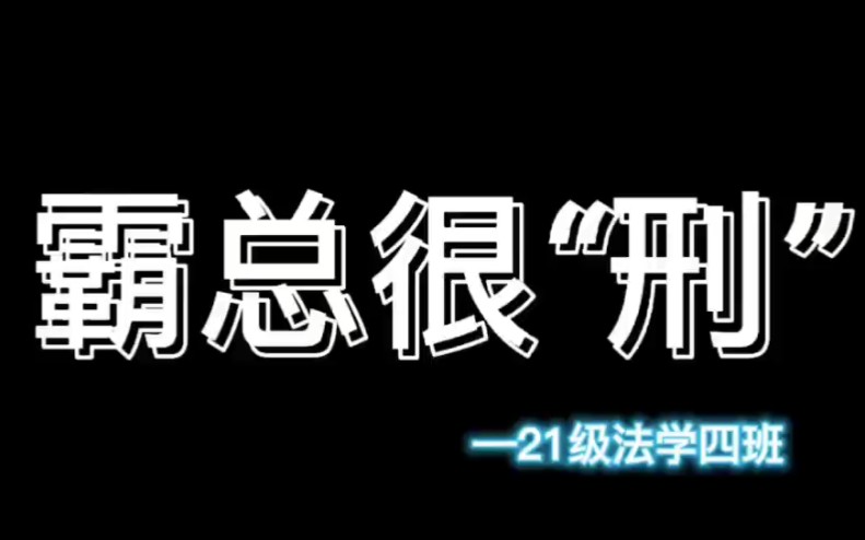 [图]江西师范大学2021级政法学院法学四班法律情景剧《霸总很“刑”》