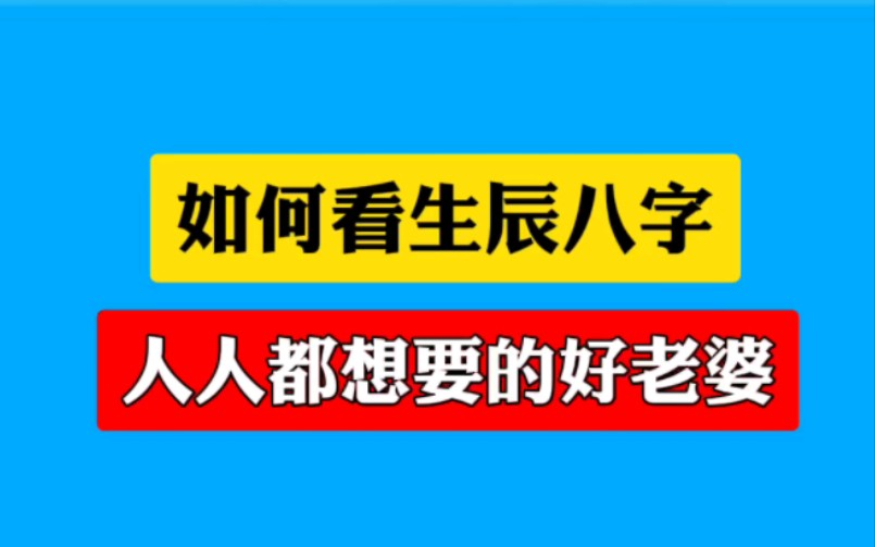 [图]如何看生辰八字，人人都有要的好老婆