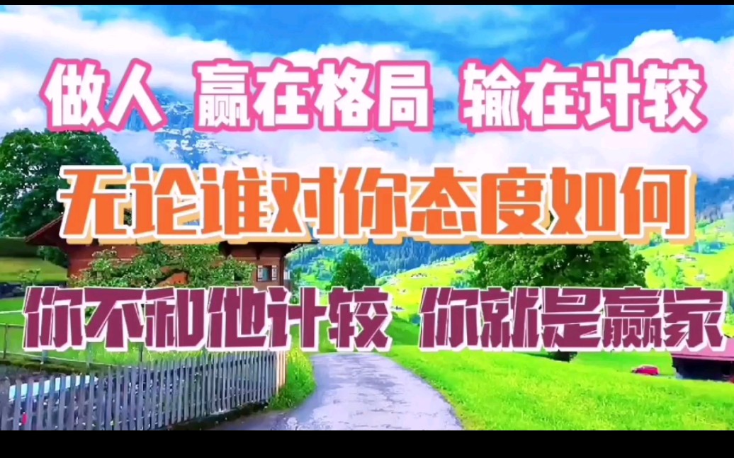 做人赢在格局输在计较无论谁对你态度如何你不和他计较你就是赢家