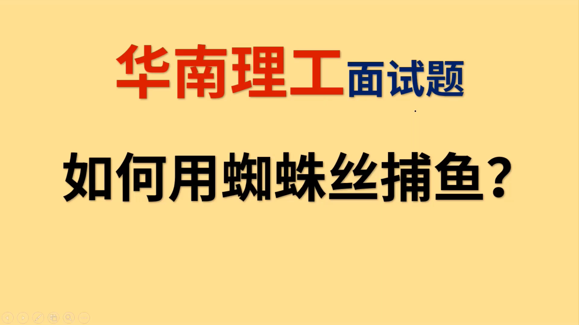 华南理工奇葩面试题:如何用蜘蛛丝捕鱼?哔哩哔哩bilibili