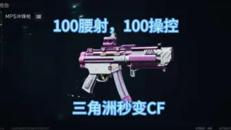 Descargar video: 100腰射和操控的mp5你们用过吗。#三角洲行动 #三角洲行动双子测试