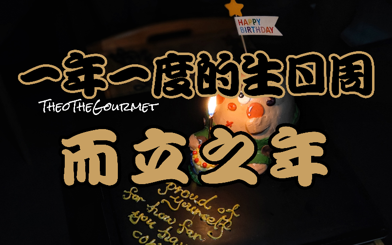 而立之年的生日周回首向来萧瑟处归去也无风雨也无晴