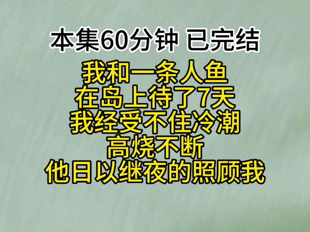 我和一条人鱼在岛上待了7天,我经受不住冷潮,高烧不断,他日以继夜的照顾我.哔哩哔哩bilibili